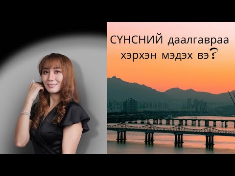 Видео: Хувь тавилан уу? Сүнсний даалгавраа хэрхэн мэдэх вэ? Сүнслэг хөгжил