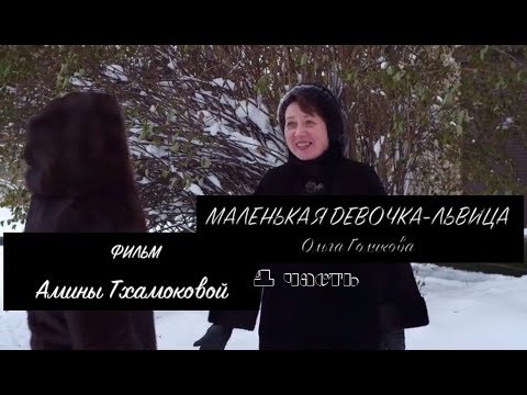 Видео: Маленькая девочка - львица (1 часть)