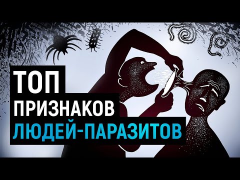 Видео: ЛЮДИ-ПАРАЗИТЫ / Всё о тех, кто нас использует и не дает жить!
