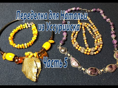 Видео: Часть 5. Переделка для Натальи из Уссурийска.