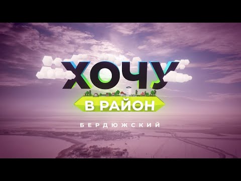 Видео: Хочу в район — Бердюжский район
