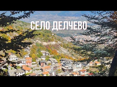 Видео: Село Делчево | В прегръдката на Пирин