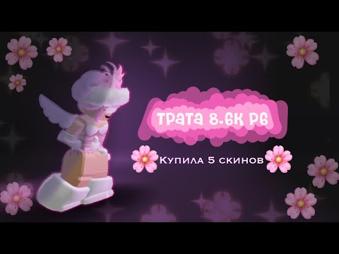 Видео: ~•✨🌸Трата 8.6к робуксов, купила 5 скинов🌸✨•~