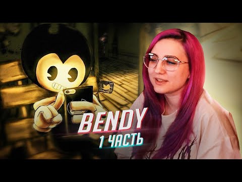 Видео: Bendy And the ink machine прохождение ч1