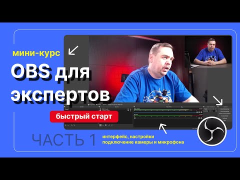 Видео: Мини-курс по OBS, Урок 1