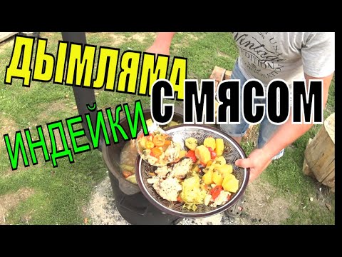 Видео: Дымляма ( Думляма, Димлама) Мясо индейки тушеное в овощах и специях. Готовим Дымляму в казане