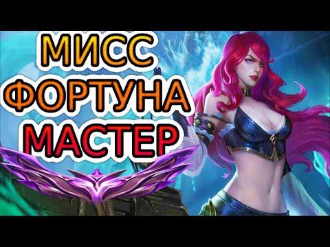 Видео: КАК ИГРАЮТ МАСТЕРА ЗА МИСС ФОРТУНУ ◾ Мисс Фортуна vs Люциан ◾ He гайд на Мисс Фортуну ◾ Лига Легенд