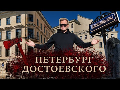 Видео: Петербург Достоевского: по местам "Преступления и наказания"