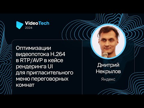 Видео: Дмитрий Некрылов — Оптимизации видеопотока H.264 в RTP/AVP для рендеринга UI переговорных комнат