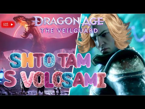 Видео: НОВАЯ ИГРА ГОДА ИЛИ КРАХ BIOWARE ? | DRAGON AGE THE VEILGUARD | ПРОХОЖДЕНИЕ ЧАСТЬ 1