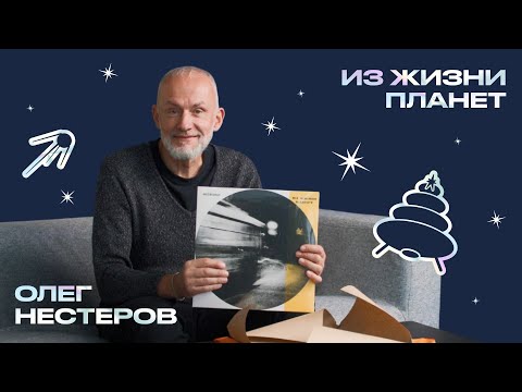 Видео: Распаковка винила от Олега Нестерова