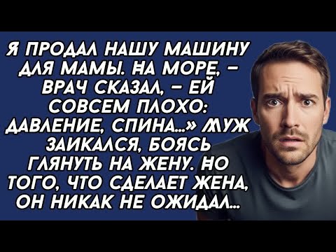 Видео: Я продал нашу машину для мамы, на море, —заявил муж и вскоре пожалел.....