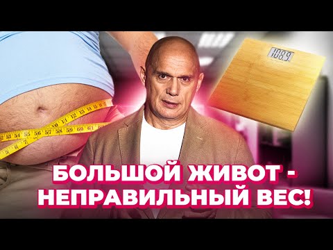 Видео: Большой живот - неправильный вес!