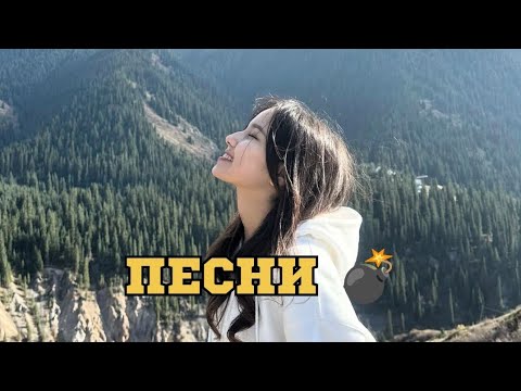 Видео: СЕН ІЗДЕГЕН ӘНДЕР | ПЕСНИ КОТОРЫЙ ТЫ ИСКАЛ |