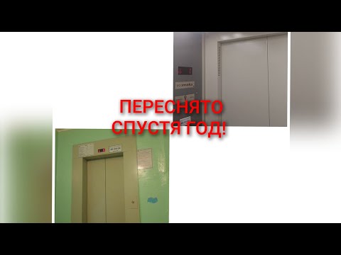 Видео: [Переснято спустя ГОД🎬] Лифт ЩЛЗ Ekomaks-2019г.в город Набережные Челны Улица Шамиля Усманова, д.49