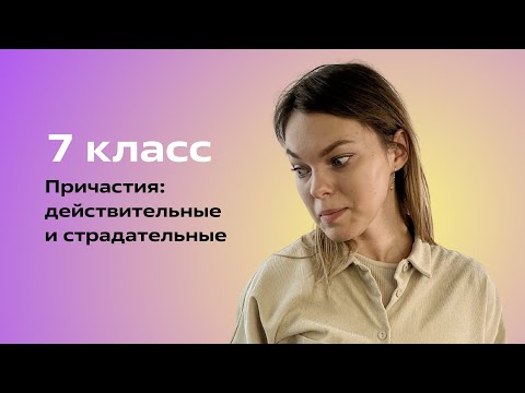 Видео: Страдательное и действительное причастие