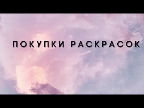 Видео: Хобби влог: покупки раскрасок за последние три месяца
