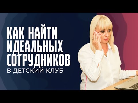 Видео: Как найти идеальных сотрудников в детский клуб