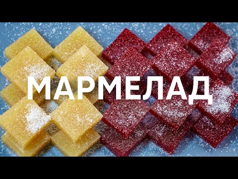 Видео: Домашний мармелад | ПроСто кухня | YouTube-версия