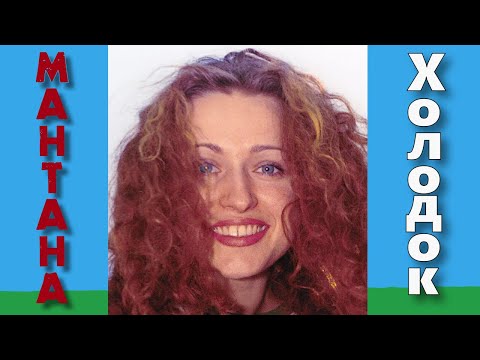 Видео: Мантана - Холодок