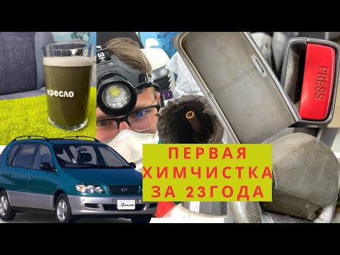 Видео: ПЕРВАЯ ХИМЧИСТКА ЗА 23 ГОДА