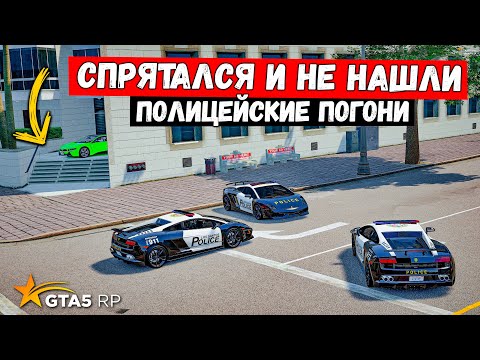 Видео: СПРЯТАЛСЯ В 3 МЕТРАХ И НЕ НАШЛИ, ПОЛИЦЕЙСКИЕ ПОГОНИ В GTA 5 RP MURRIETA !