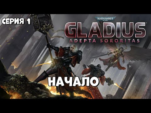 Видео: Прохождение игры Warhammer 40,000: Gladius – Relics of War за Адепта Сороритас №1