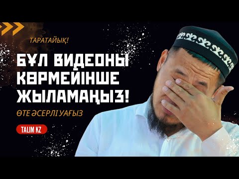 Видео: МҰНЫ КӨРМЕЙ ЖЫЛАМАҢЫЗ! | ӨТЕ ӘСЕРЛІ | ТАЛҒАТ ДӘРІБАЕВ