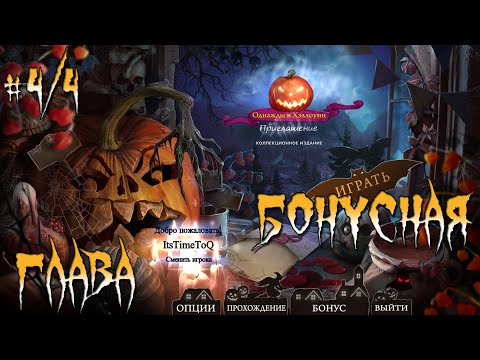 Видео: Однажды в Хэллоуин: Приглашение. Коллекционное издание. # 4/4. Бонусная глава