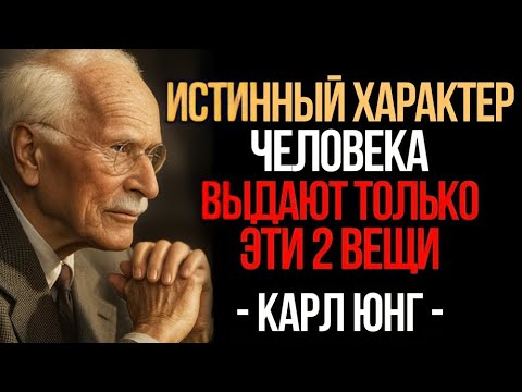 Видео: Карл Юнг: Две вещи, которые раскрывают истинный характер человека!
