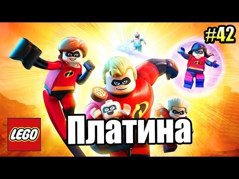 Видео: Суперсемейка {LEGO The Incredibles} прохождение часть 42 —  ПЛАТИНА и КОНЕЦ