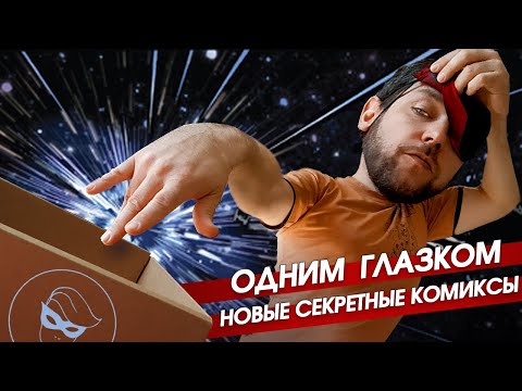 Видео: Секретная коробка комиксов. Распаковка апрельского "Комикс-бокса" от магазина "Книжки с картинками"