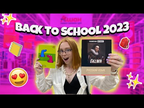 Видео: BACK TO SCHOOL 2023 | АШАН БЭК ТУ СКУЛ 2023