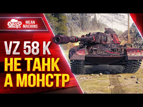 Видео: Vz 58 K - Я ПРОСТО В ШОКЕ С ЭТОГО ТАНКА...МОНСТР ● ЛучшееДляВас