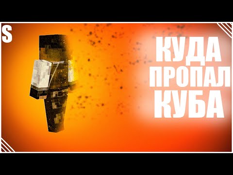 Видео: Куда пропал Куба?