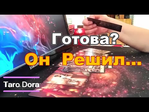 Видео: 😱Готова❓❗Он Решился на Отчаянный Шаг❓❗Мысли о Тебе💌💘     #tarot Dora