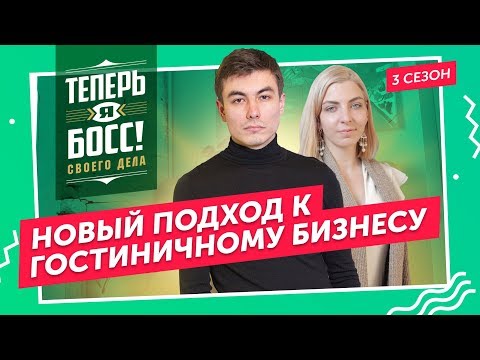 Видео: Как построить бизнес-империю на хостелах? Владелец сети Like расскажет, как вести этот бизнес.