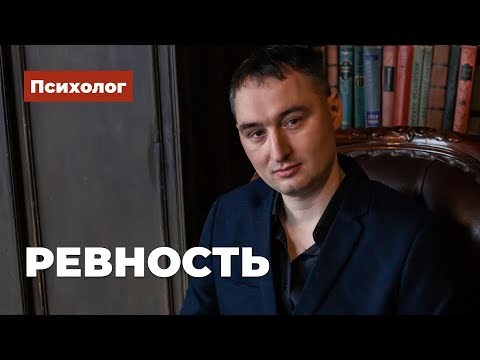 Видео: Ревность - когда любовь теряет опору.