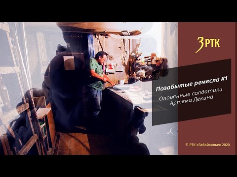 Видео: Позабытые ремесла#1 Оловянные солдатики Артема Декина