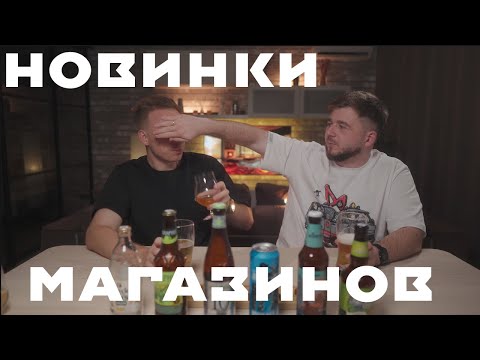Видео: Пивной подкаст#29: Новинки из магазинов — пробуем новое
