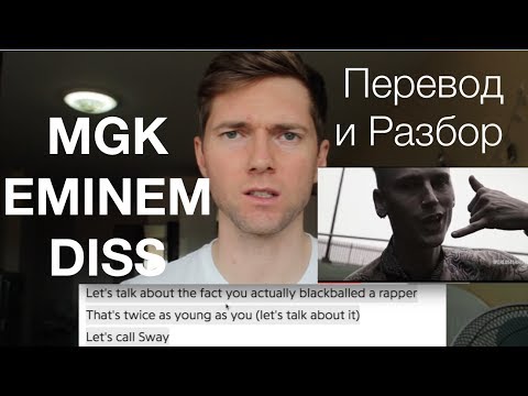 Видео: Machine Gun Kelly - Rap Devil (Разбор и Перевод на русский)
