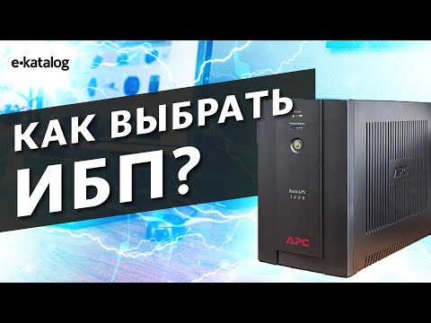 Видео: Как выбрать источник бесперебойного питания? Полезные советы