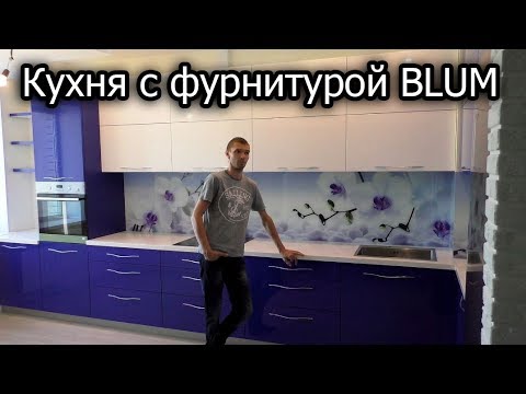 Видео: Кухня с прямыми крашенными фасадами с фурнитурой BLUM