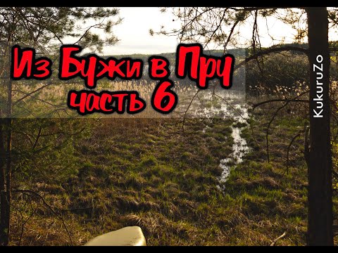 Видео: 6/8 Сплав Из Бужи в Пру. Пра настала. Всюду болота, лосиное логово, охота на утку. КукуруЗо