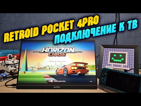 Видео: RETROID POCKET 4PRO подключение к тв и монитору