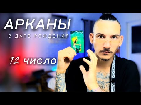 Видео: Арканы в дате рождения. 12 число. Повешенный. Таро нумерология.