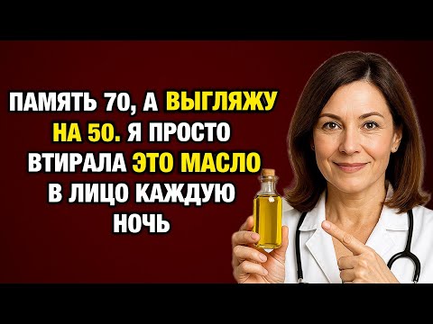 Видео: Почему в 78 я выгляжу на 20 лет моложе: три масла, о которых молчат врачи