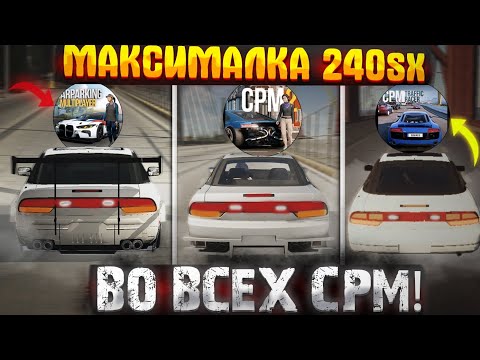 Видео: ГДЕ БЫСТРЕЕ ниссан 240sx? car parking multiplayer vs car parking 2 vs cpm traffic racer