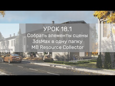 Видео: Урок 18.1 - Собрать все элементы сцены 3dsMax в одну папку - скрипт MB Resource Collector