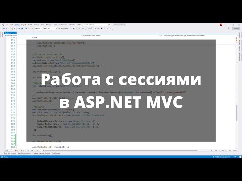 Видео: HTTP cессия. Session. Состояние сеанса. Работа с сессиями в ASP.NET MVC